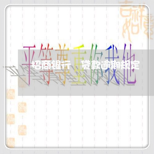 招商银行 贷款逾期规定 招商银行 贷款逾期规定